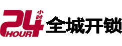 黄山市24小时开锁公司